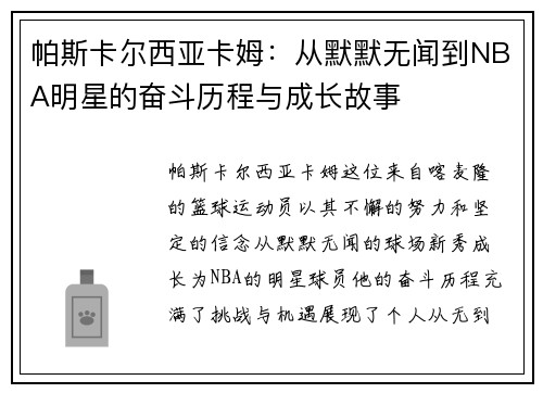 帕斯卡尔西亚卡姆：从默默无闻到NBA明星的奋斗历程与成长故事