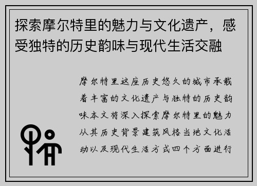 探索摩尔特里的魅力与文化遗产，感受独特的历史韵味与现代生活交融