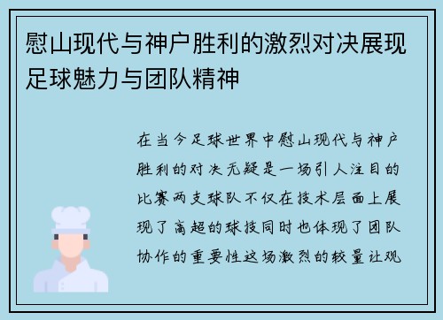 慰山现代与神户胜利的激烈对决展现足球魅力与团队精神