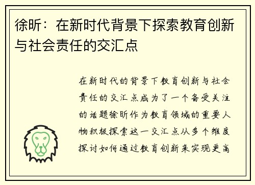 徐昕：在新时代背景下探索教育创新与社会责任的交汇点