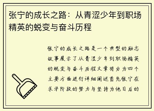 张宁的成长之路：从青涩少年到职场精英的蜕变与奋斗历程