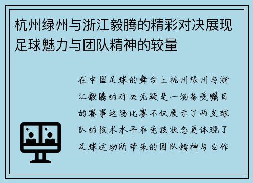 杭州绿州与浙江毅腾的精彩对决展现足球魅力与团队精神的较量