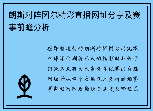 朗斯对阵图尔精彩直播网址分享及赛事前瞻分析