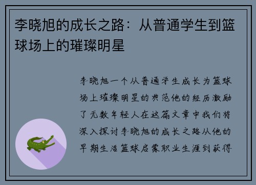 李晓旭的成长之路：从普通学生到篮球场上的璀璨明星