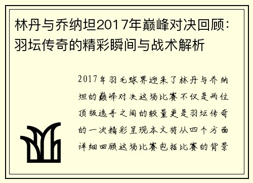 林丹与乔纳坦2017年巅峰对决回顾：羽坛传奇的精彩瞬间与战术解析