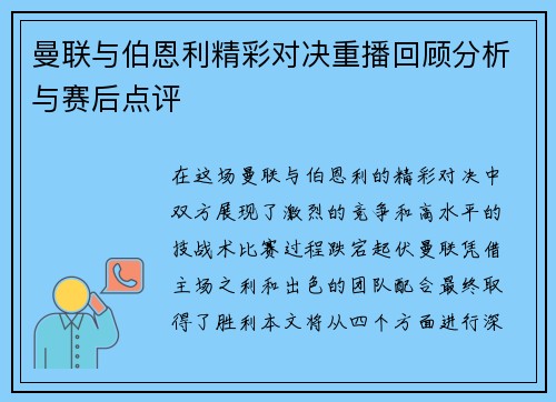 曼联与伯恩利精彩对决重播回顾分析与赛后点评