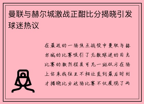 曼联与赫尔城激战正酣比分揭晓引发球迷热议