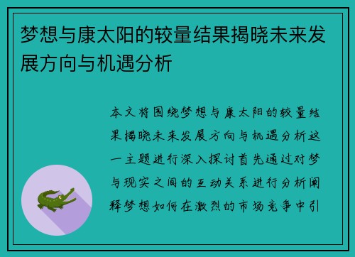 梦想与康太阳的较量结果揭晓未来发展方向与机遇分析