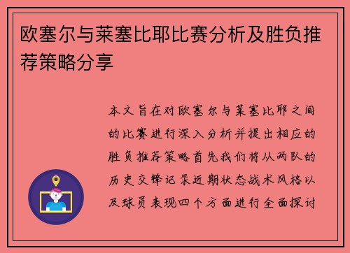 欧塞尔与莱塞比耶比赛分析及胜负推荐策略分享