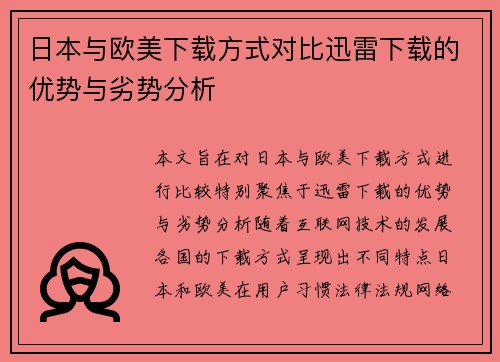 日本与欧美下载方式对比迅雷下载的优势与劣势分析