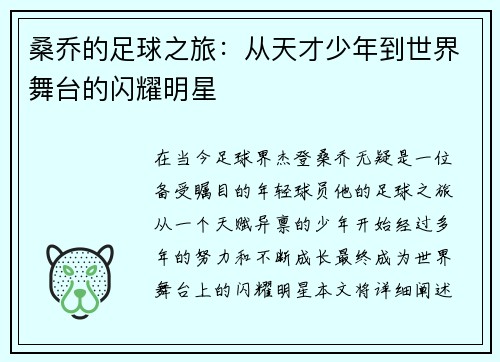桑乔的足球之旅：从天才少年到世界舞台的闪耀明星