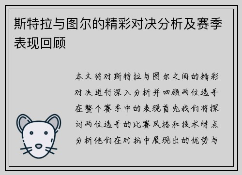 斯特拉与图尔的精彩对决分析及赛季表现回顾