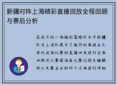 新疆对阵上海精彩直播回放全程回顾与赛后分析