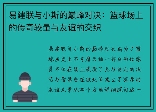 易建联与小斯的巅峰对决：篮球场上的传奇较量与友谊的交织