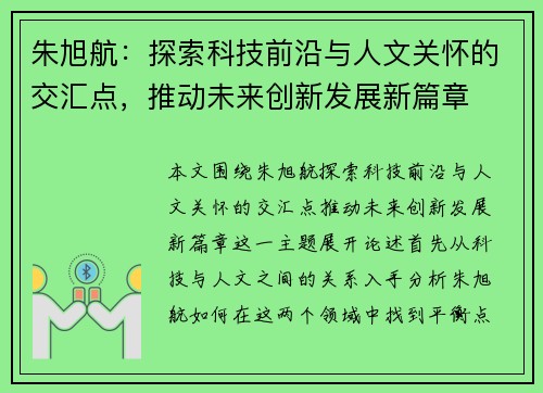朱旭航：探索科技前沿与人文关怀的交汇点，推动未来创新发展新篇章