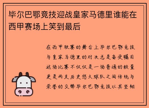 毕尔巴鄂竞技迎战皇家马德里谁能在西甲赛场上笑到最后