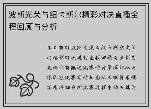 波斯光荣与纽卡斯尔精彩对决直播全程回顾与分析