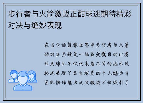 步行者与火箭激战正酣球迷期待精彩对决与绝妙表现