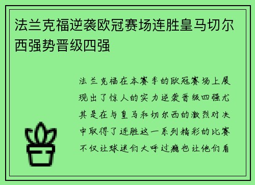 法兰克福逆袭欧冠赛场连胜皇马切尔西强势晋级四强