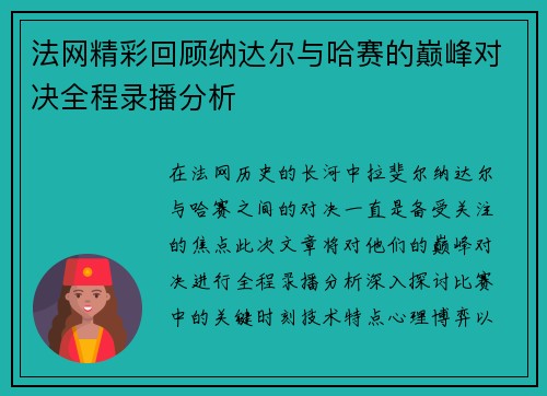 法网精彩回顾纳达尔与哈赛的巅峰对决全程录播分析