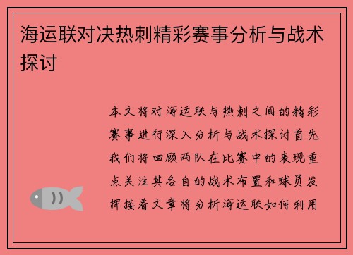 海运联对决热刺精彩赛事分析与战术探讨