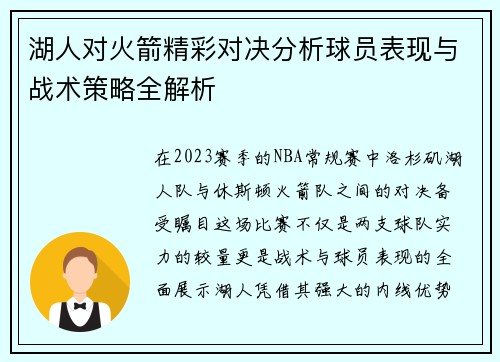 湖人对火箭精彩对决分析球员表现与战术策略全解析
