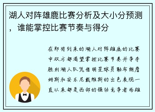 湖人对阵雄鹿比赛分析及大小分预测，谁能掌控比赛节奏与得分