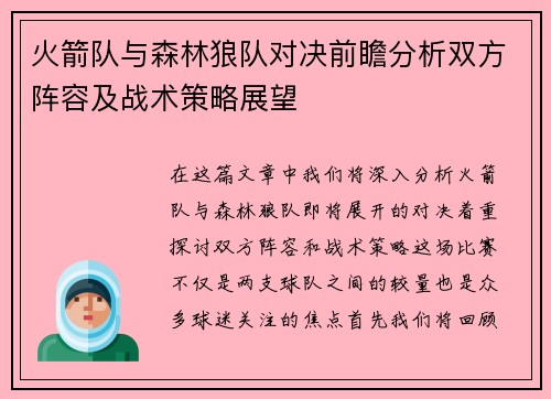 火箭队与森林狼队对决前瞻分析双方阵容及战术策略展望
