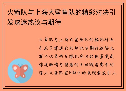 火箭队与上海大鲨鱼队的精彩对决引发球迷热议与期待