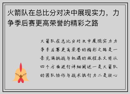 火箭队在总比分对决中展现实力，力争季后赛更高荣誉的精彩之路