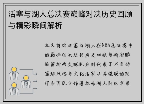 活塞与湖人总决赛巅峰对决历史回顾与精彩瞬间解析