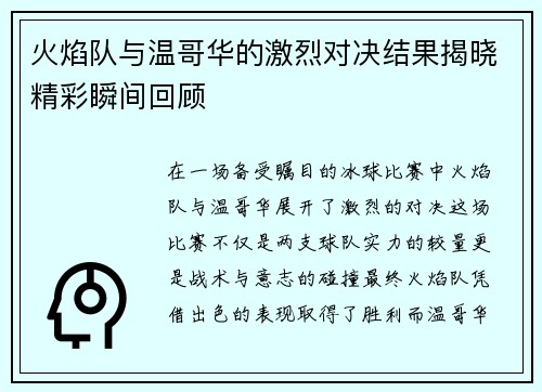 火焰队与温哥华的激烈对决结果揭晓精彩瞬间回顾