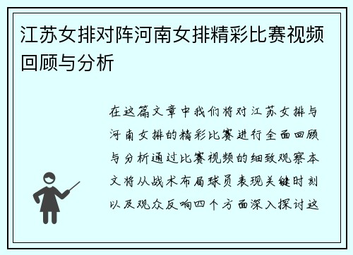 江苏女排对阵河南女排精彩比赛视频回顾与分析