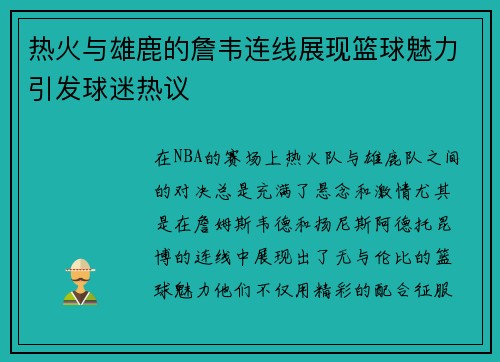 热火与雄鹿的詹韦连线展现篮球魅力引发球迷热议