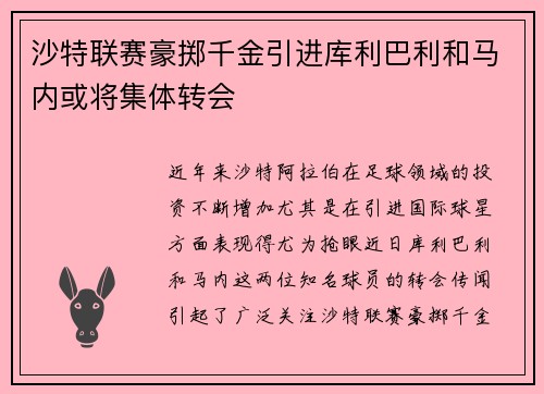 沙特联赛豪掷千金引进库利巴利和马内或将集体转会
