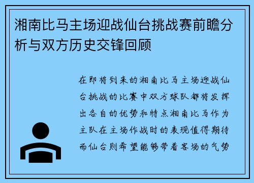 湘南比马主场迎战仙台挑战赛前瞻分析与双方历史交锋回顾
