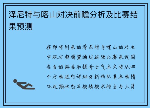泽尼特与喀山对决前瞻分析及比赛结果预测