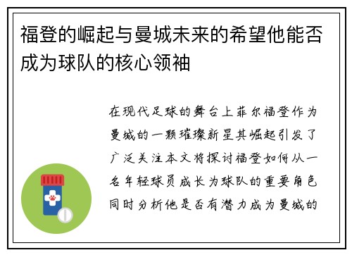 福登的崛起与曼城未来的希望他能否成为球队的核心领袖