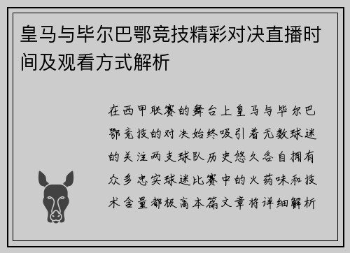 皇马与毕尔巴鄂竞技精彩对决直播时间及观看方式解析
