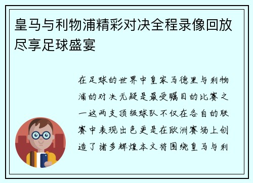 皇马与利物浦精彩对决全程录像回放尽享足球盛宴