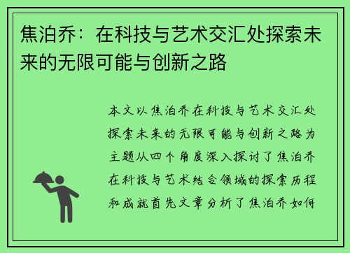 焦泊乔：在科技与艺术交汇处探索未来的无限可能与创新之路
