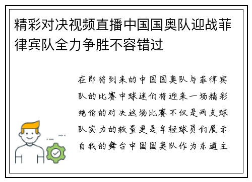 精彩对决视频直播中国国奥队迎战菲律宾队全力争胜不容错过