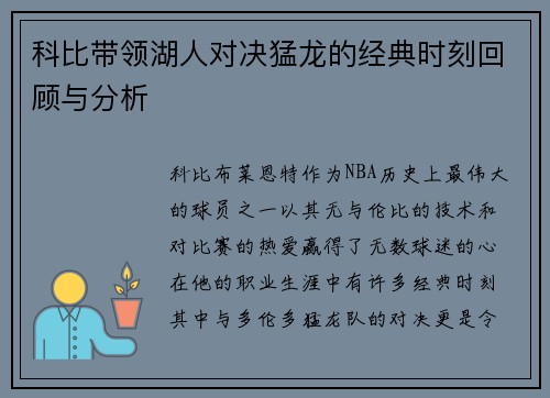 科比带领湖人对决猛龙的经典时刻回顾与分析