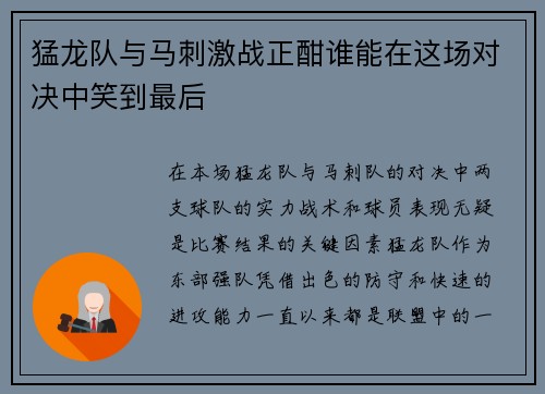 猛龙队与马刺激战正酣谁能在这场对决中笑到最后