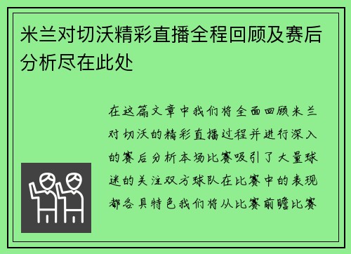 米兰对切沃精彩直播全程回顾及赛后分析尽在此处