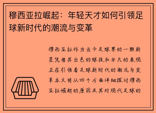 穆西亚拉崛起：年轻天才如何引领足球新时代的潮流与变革
