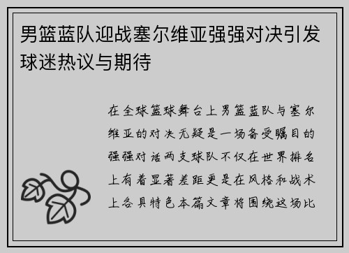 男篮蓝队迎战塞尔维亚强强对决引发球迷热议与期待