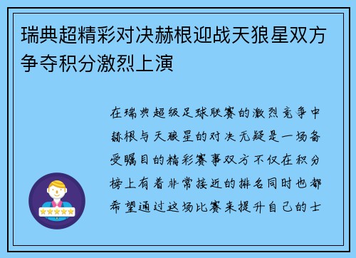 瑞典超精彩对决赫根迎战天狼星双方争夺积分激烈上演