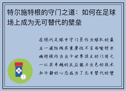特尔施特根的守门之道：如何在足球场上成为无可替代的壁垒