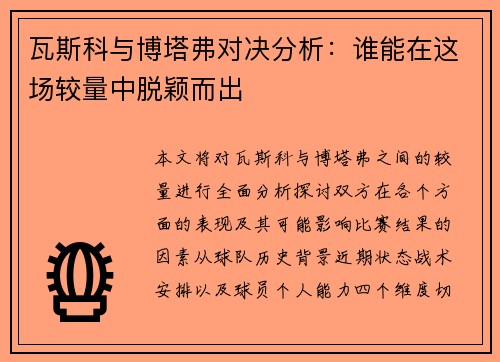 瓦斯科与博塔弗对决分析：谁能在这场较量中脱颖而出